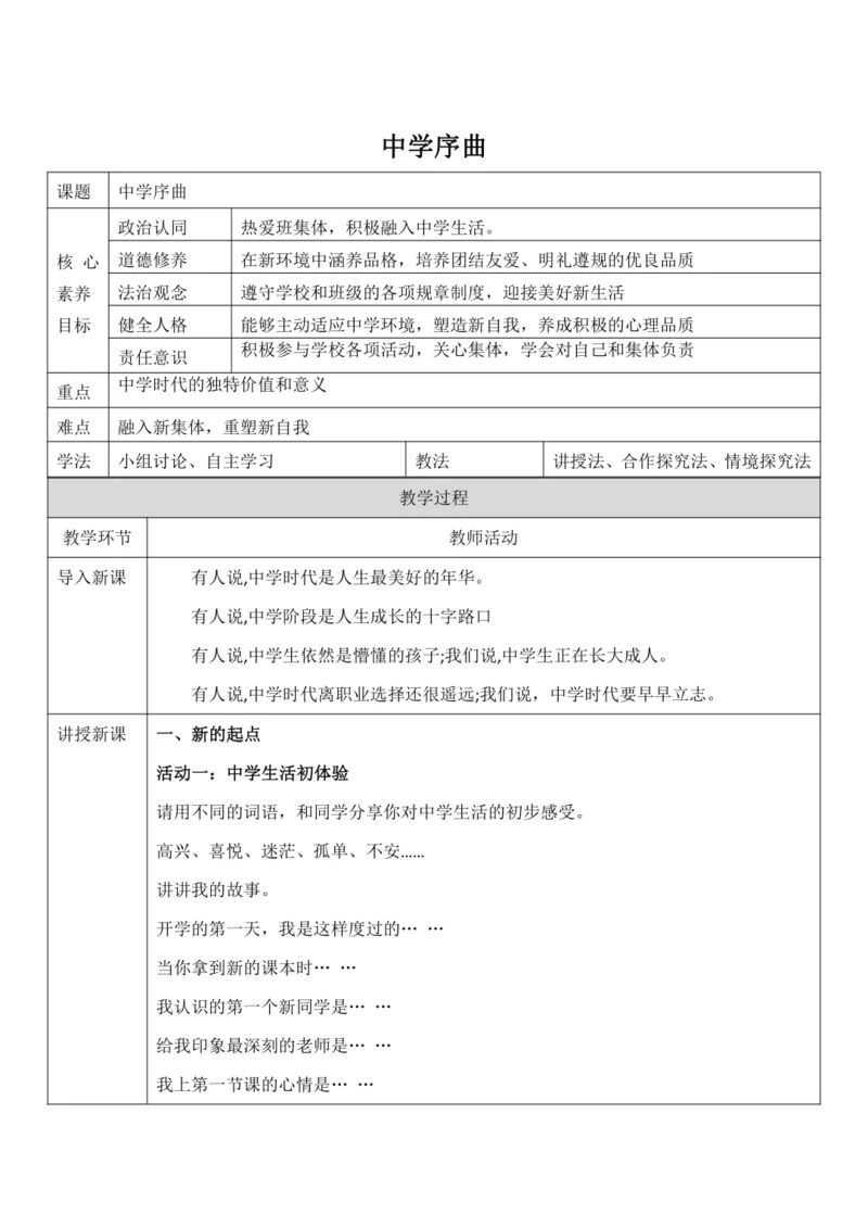 【核心素养目标】1.1《中学序曲》教案