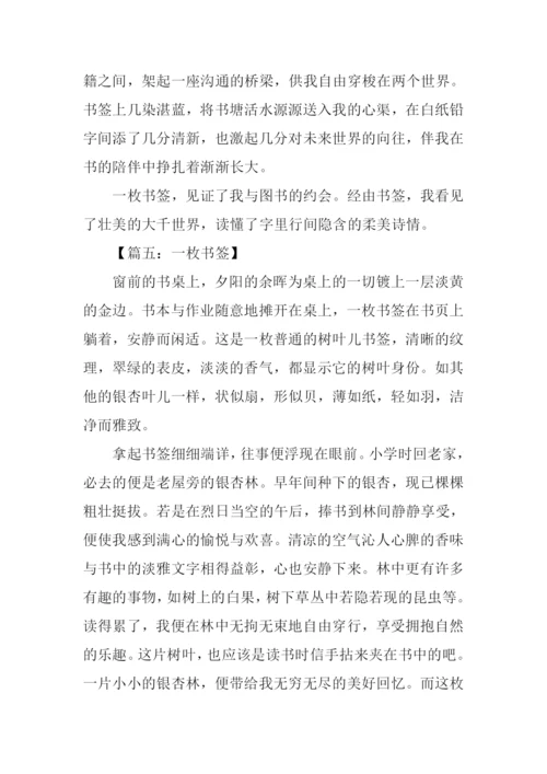 一枚书签初中作文.docx