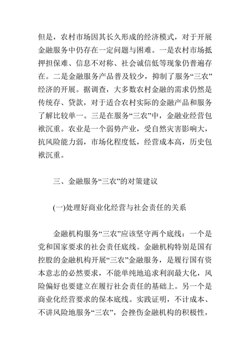 浅谈金融机构服务“三农”工作中的问题与对策