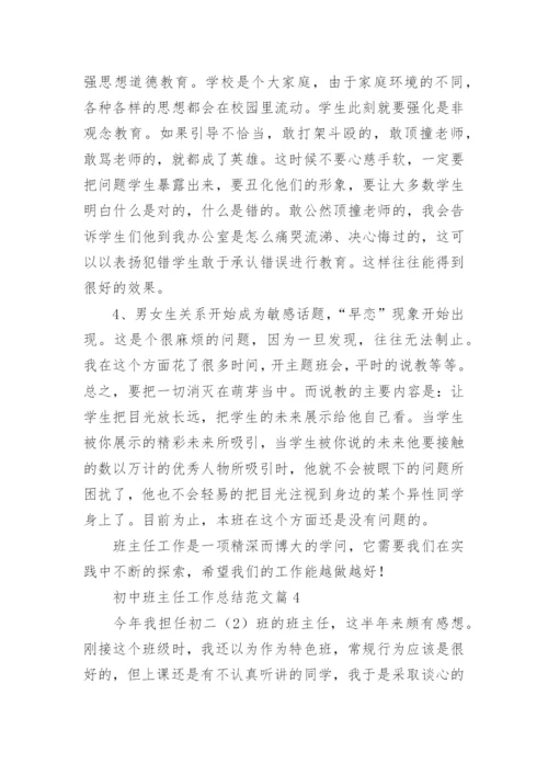 最新初中班主任工作总结范文(10篇).docx