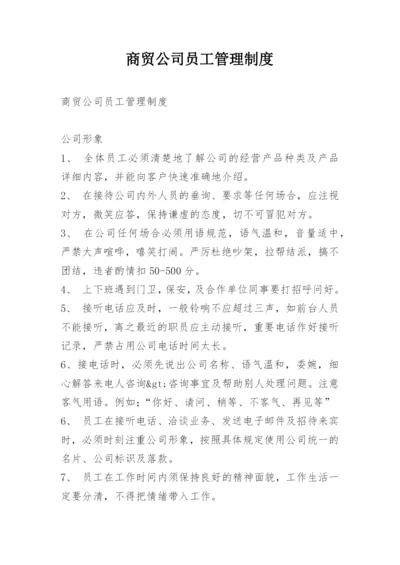 商贸公司员工管理制度.docx