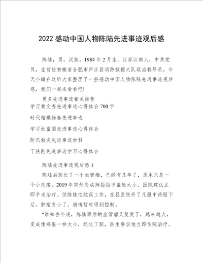 2022感动中国人物陈陆先进事迹观后感