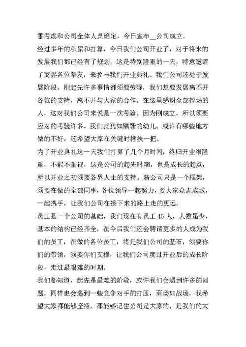 企业开业典礼致辞语5篇