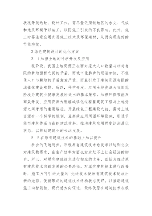 绿色设计论文编辑精选.docx