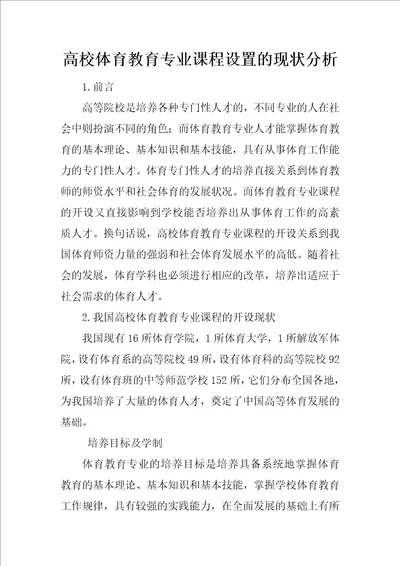 高校体育教育专业课程设置的现状分析