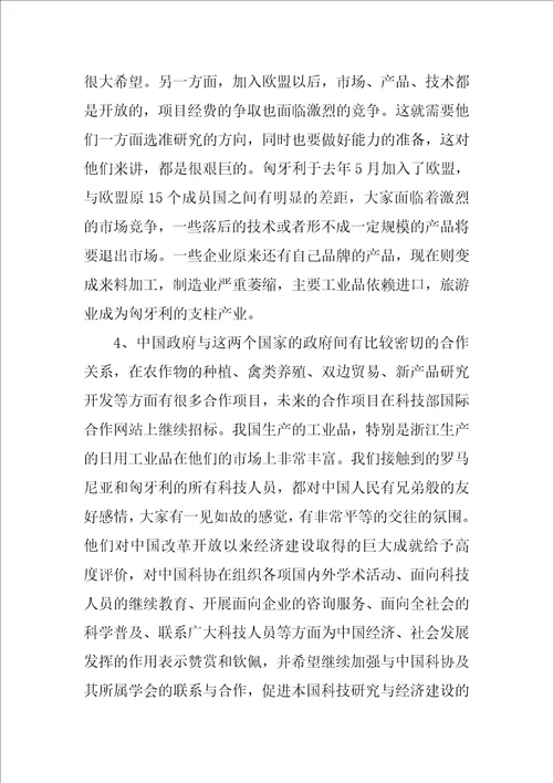 访问罗马尼亚、匈牙利代表团工作总结