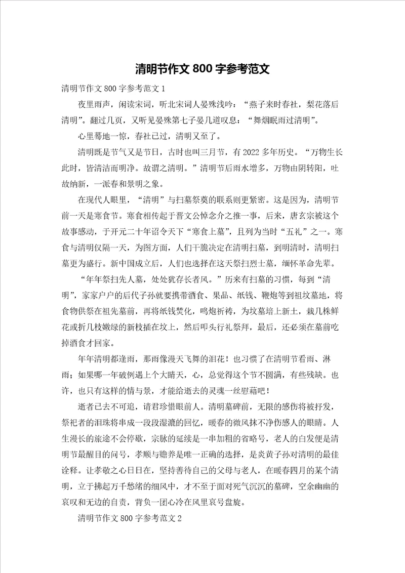 清明节作文800字参考范文