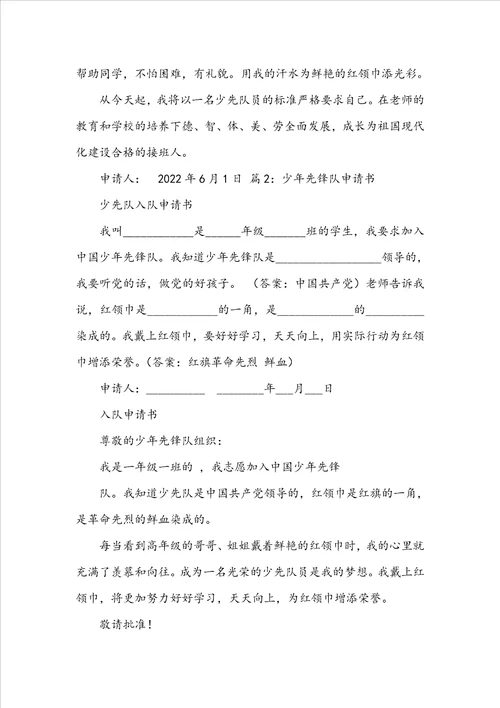 少年先锋队申请书