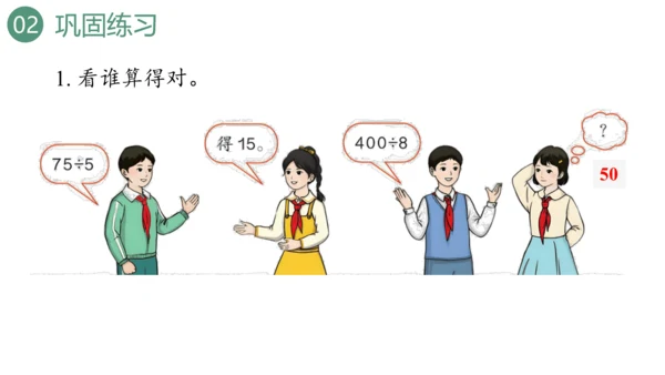 新人教版数学四年级上册6.4练习十八课件（19张PPT)