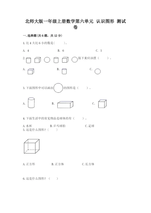 北师大版一年级上册数学第六单元 认识图形 测试卷（含答案）.docx