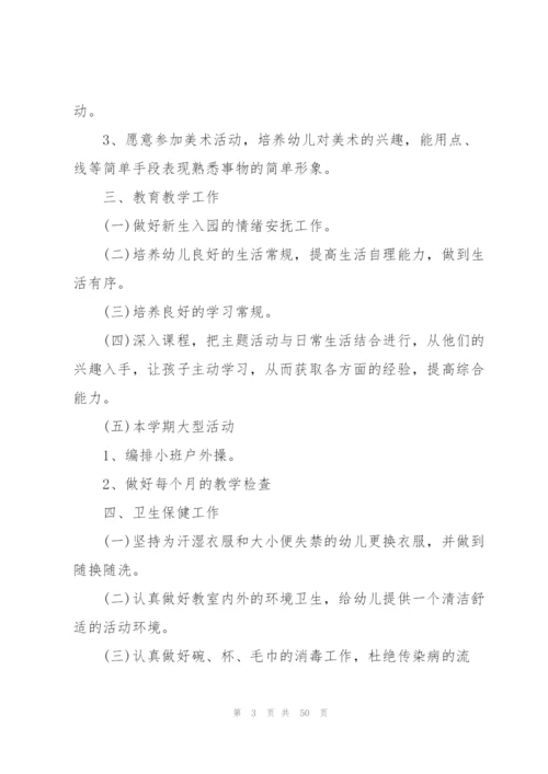 小班教育工作计划10篇.docx