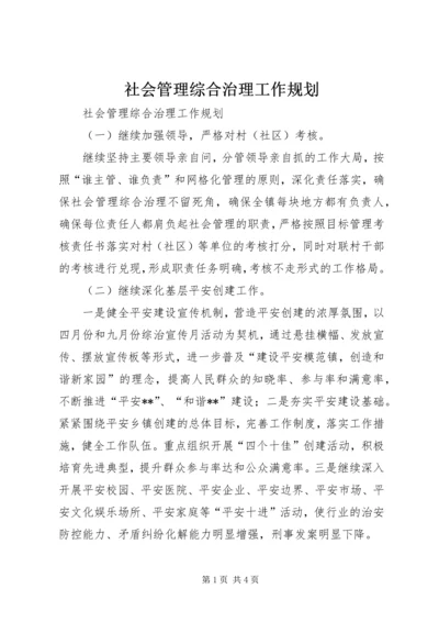 社会管理综合治理工作规划.docx