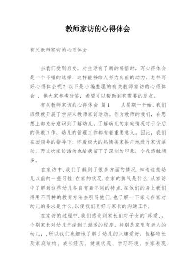 教师家访的心得体会.docx