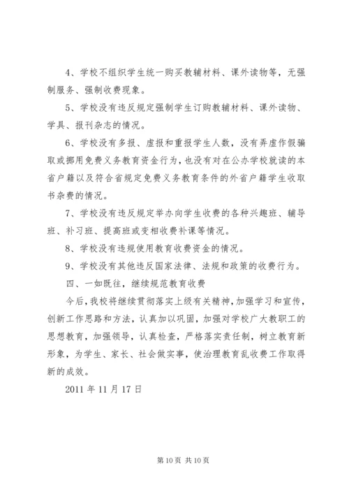 石亭小学关于规范教育收费自查自纠报告_1.docx