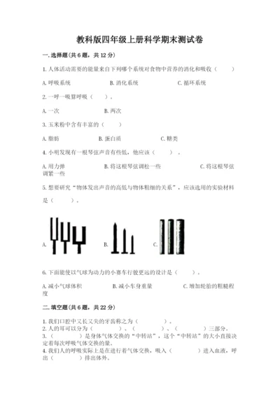 教科版四年级上册科学期末测试卷含完整答案【有一套】.docx