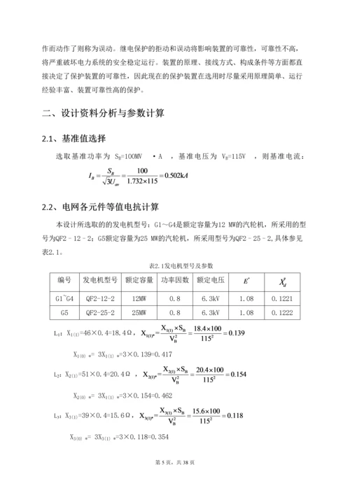 继电保护课程设计论文-110KV电网线路保护设计.docx