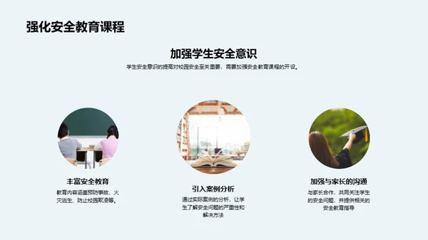 构筑安全学园