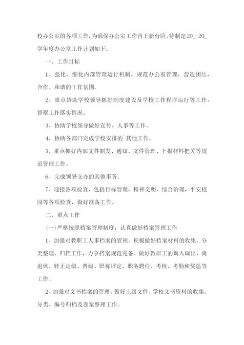 年度大学办公室工作计划2023年【7篇】.docx