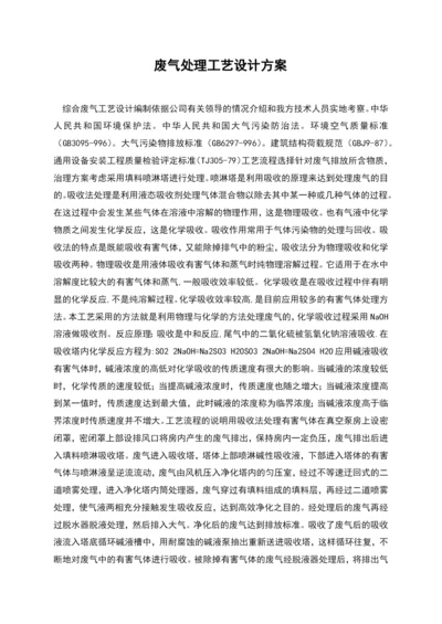 废气处理工艺设计方案.docx