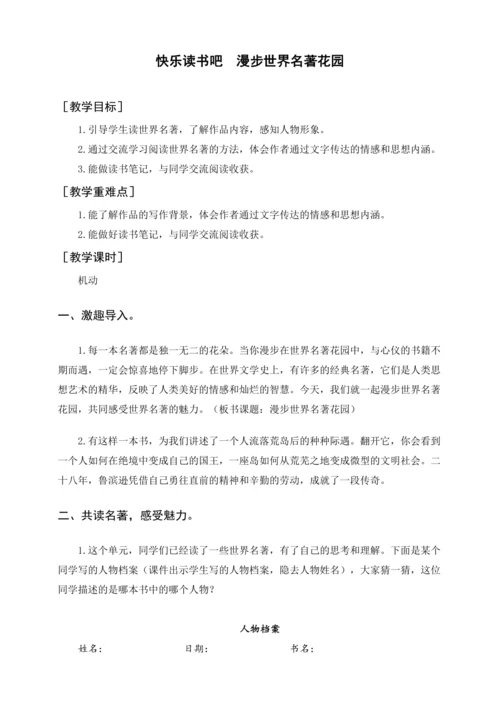 统编版六下快乐读书吧 漫步世界名著花园（教案及教学反思）