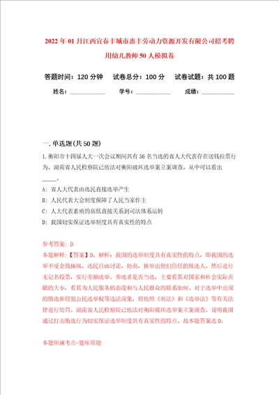 2022年01月江西宜春丰城市惠丰劳动力资源开发有限公司招考聘用幼儿教师50人押题训练卷第9版