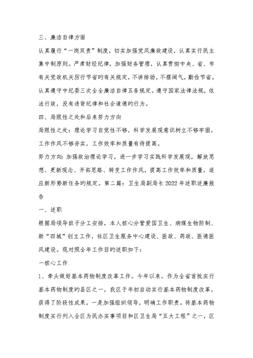 2022年=卫生局副局长述职述廉汇报(精选多篇)