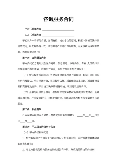 咨询服务合同