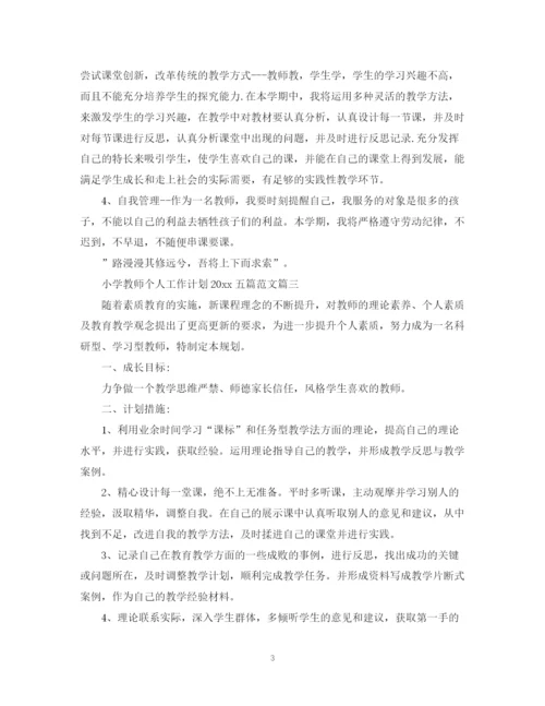 精编之小学教师个人工作计划五篇范文.docx