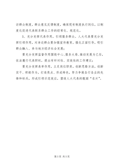 关于人大代表密切联系群众工作的思考.docx