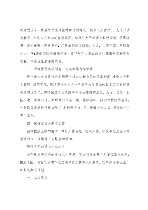 医院文明单位创建年度工作总结