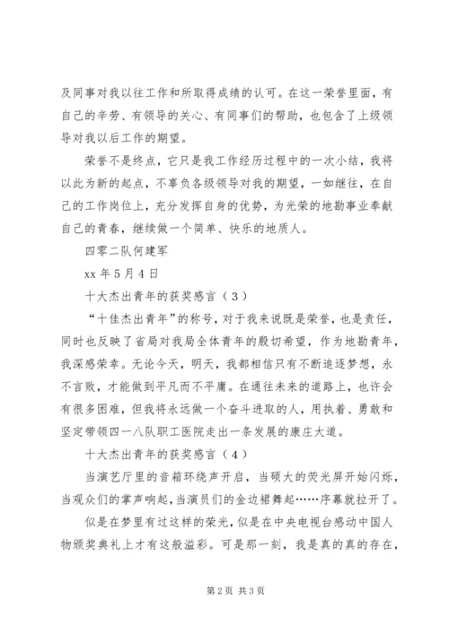 十大杰出青年获奖发言稿 (3).docx