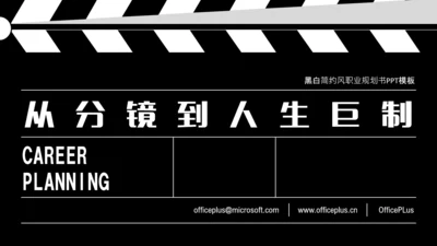 黑色简约风职业规划PPT模板