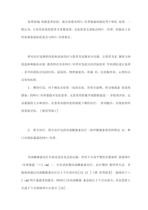 盆底重建手术网片或吊带暴露并发症诊治的中国专家共识.docx