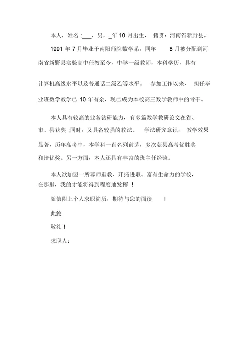 英语教师求职自荐信范文