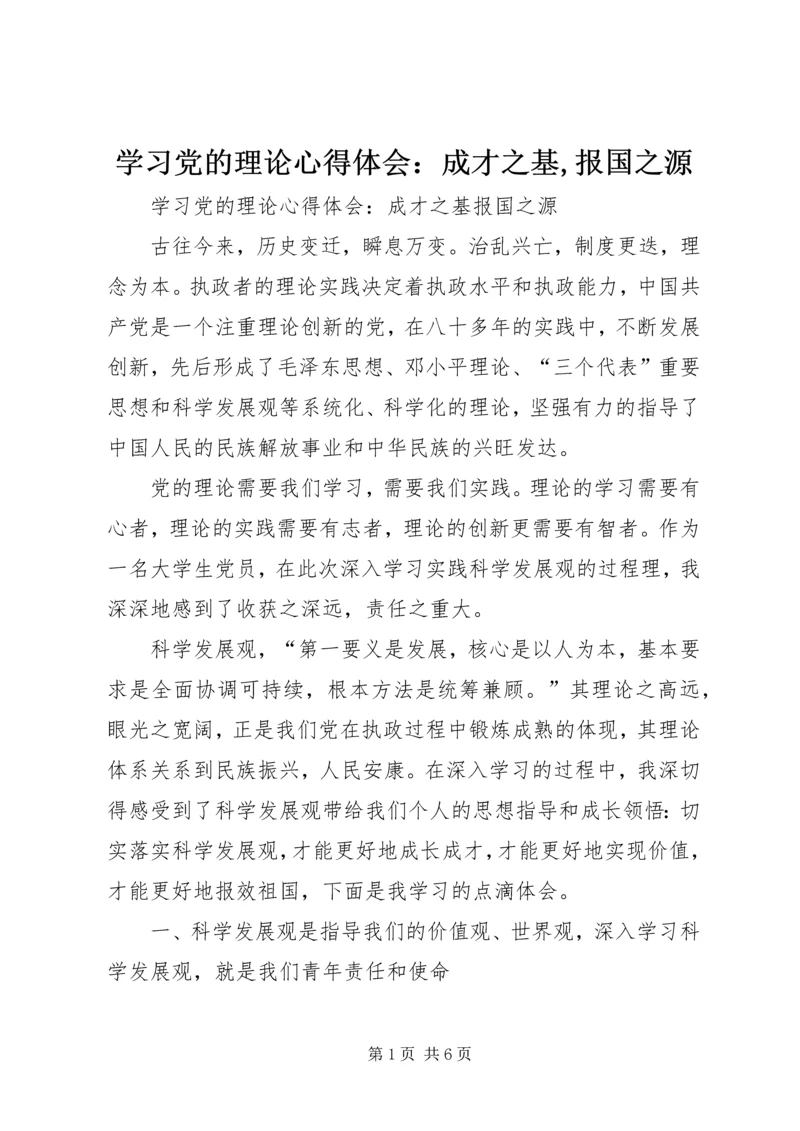 学习党的理论心得体会：成才之基,报国之源.docx