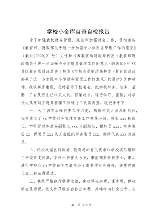 学校小金库自查自检报告.docx