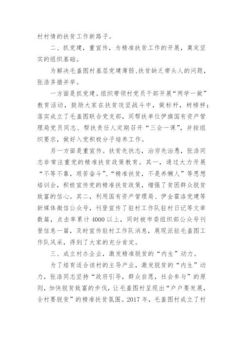 驻村第一书记先进事迹材料.docx