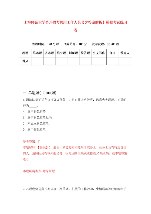 上海师范大学公开招考聘用工作人员含答案解析模拟考试练习卷4