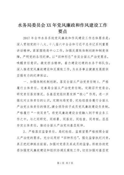 水务局委员会XX年党风廉政和作风建设工作要点.docx