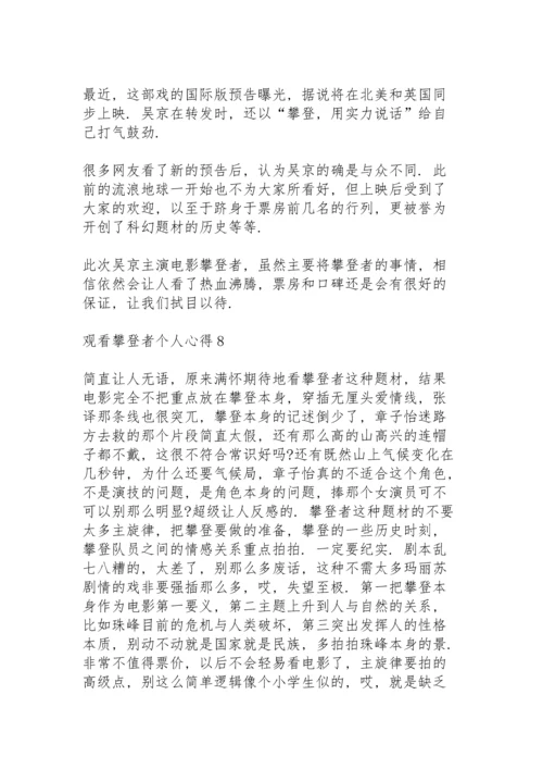 观看攀登者个人心得10篇.docx