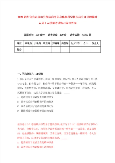 2022四川宜宾市屏山县经济商务信息化和科学技术局公开招聘临时人员1人模拟考试练习卷含答案第9卷