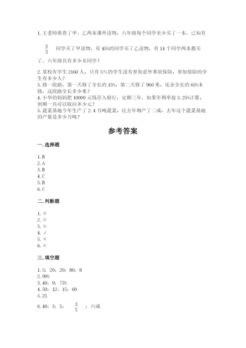 苏教版六年级上册数学第六单元 百分数 基础训练及参考答案一套.docx