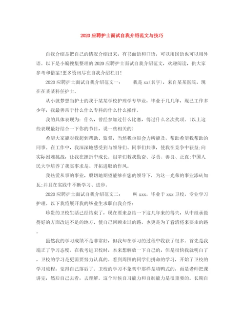 精编之应聘护士面试自我介绍范文与技巧.docx