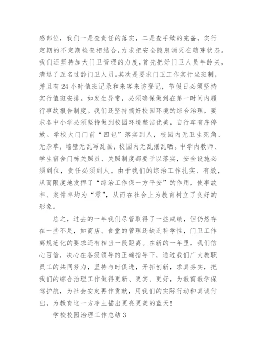 学校校园治理工作总结.docx