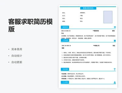 客服求职简历模版