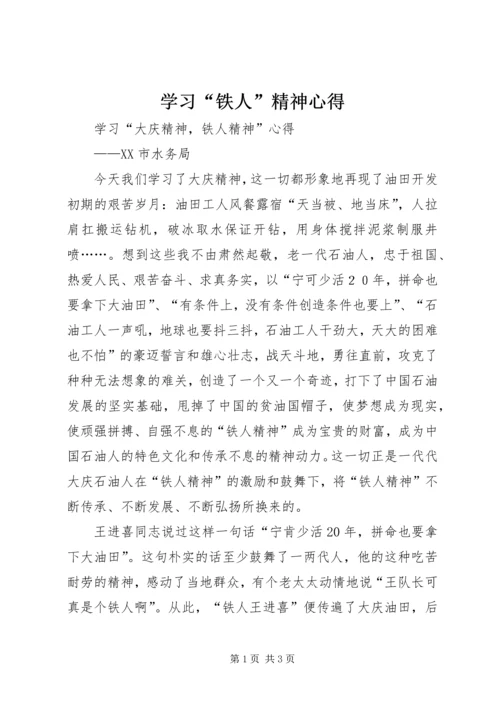 学习“铁人”精神心得 (3).docx