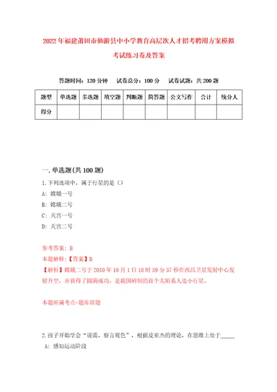 2022年福建莆田市仙游县中小学教育高层次人才招考聘用方案模拟考试练习卷及答案第7卷