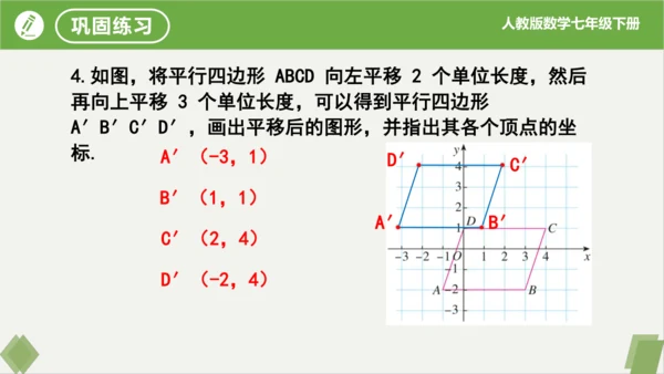 7.2.2用坐标表示平移（同步课件）-七年级数学下册同步精品课堂（人教版）