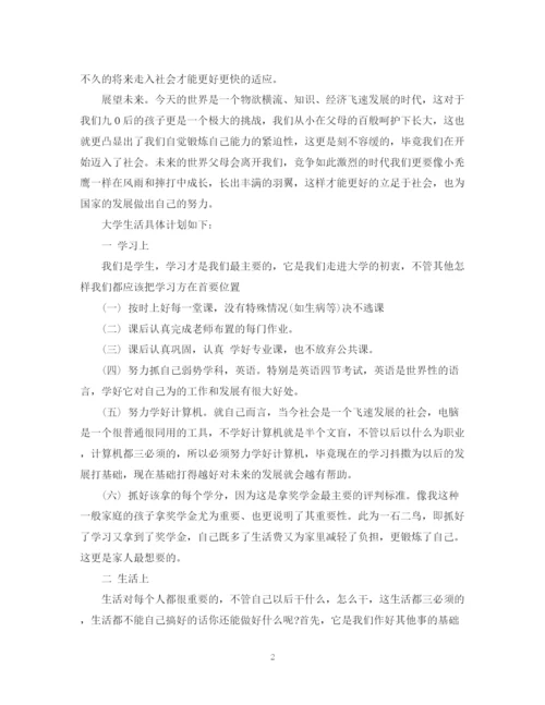 精编之大学生活计划书3篇.docx