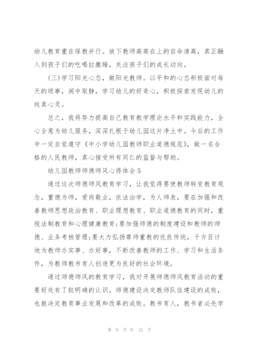 幼儿园教师师德师风心得体会10篇.docx